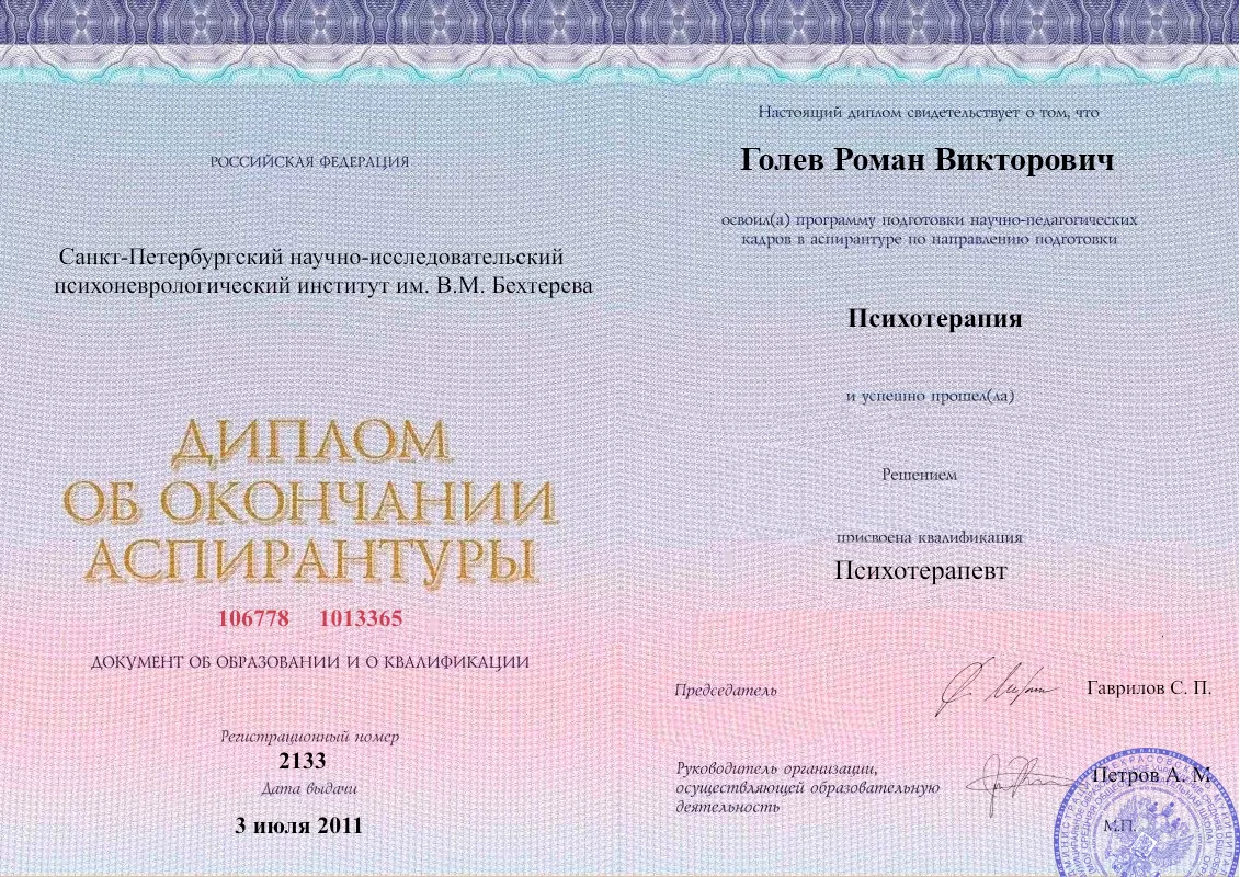 Диплом об окончании аспирантуры Голевым Романом Викторовичем наркологическая клиника в Воронежской Наше Здоровье